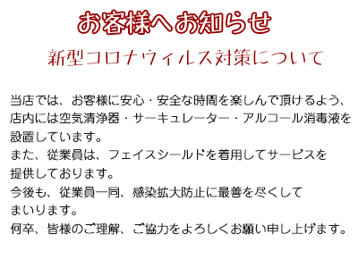 ご来店のお客様へ