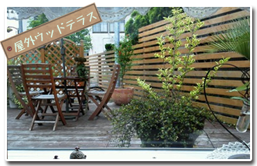 ウッドデッキ【滋賀 竜王cafe mocomoco】
