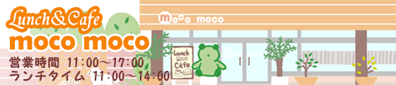 カフェモコモコ【竜王のランチ＆カフェ】